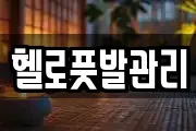 헬로풋발관리