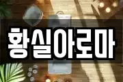 황실아로마