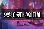 명성 아로마 스웨디시