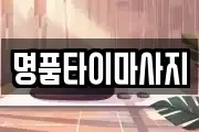 명품타이마사지