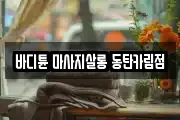 바디튠 마사지살롱 동탄카림점