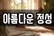 아름다운 정성