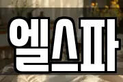 엘스파