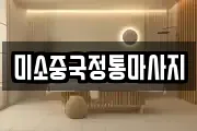 미소중국정통마사지