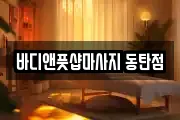 바디앤풋샵마사지 동탄점