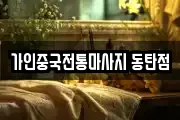 가인중국전통마사지 동탄점
