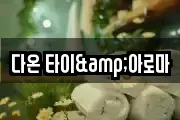다온 타이&아로마