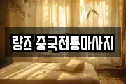량즈 중국전통마사지