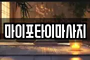마이포타이마사지