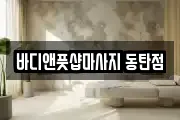 바디앤풋샵마사지 동탄점