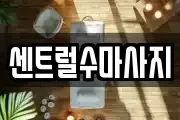 센트럴수마사지