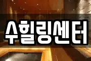 수힐링센터