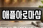 애플아로마샵