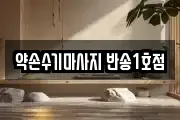 약손수기마사지 반송1호점