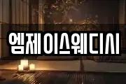 엠제이스웨디시