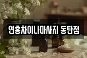 연홍차이나마사지 동탄점