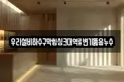 우리설비하수구막힘싱크대역류변기뚫음누수