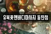 유복풋앤바디마사지 동탄점