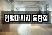 경기도 화성시 반송동 마사지, 지압등 업체정보