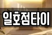 일호점타이