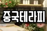 중국테라피