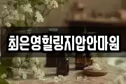 최은영힐링지압안마원