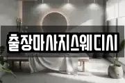 출장마사지스웨디시
