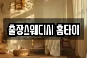 출장스웨디시 홈타이