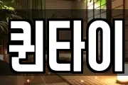 퀸타이