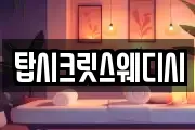 탑시크릿스웨디시
