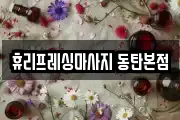 휴리프레싱마사지 동탄본점
