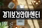 경기보건안마센터