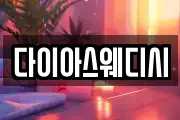 다이아스웨디시