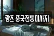 량즈 중국전통마사지