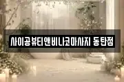 사이공뷰티앤비나코마사지 동탄점