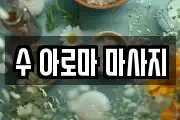 수 아로마 마사지