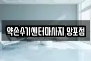 약손수기센터마사지 망포점