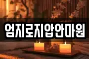 엄지로지압안마원