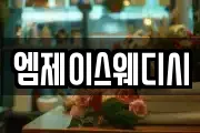 엠제이스웨디시