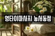 영타이마사지 농서동점