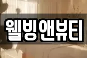 웰빙앤뷰티