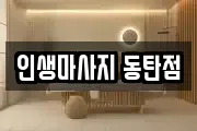 인생마사지 동탄점