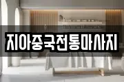 지아중국전통마사지