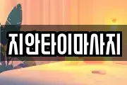 지안타이마사지