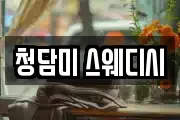 청담미 스웨디시
