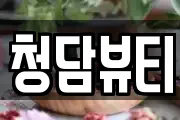 청담뷰티