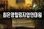 최은영힐링지압안마원