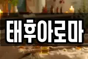 태후아로마