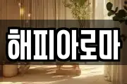 해피아로마