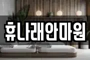 휴나래안마원